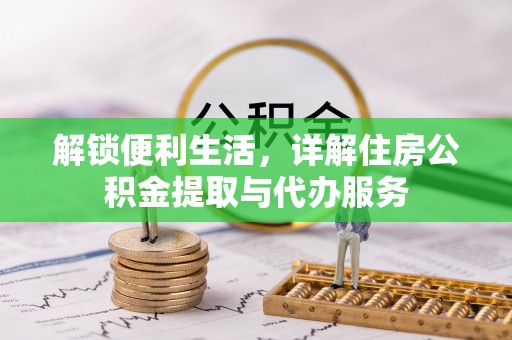 洛宁解锁便利生活，详解住房公积金提取与代办服务