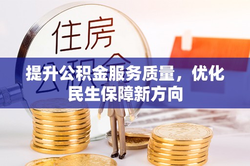 洛宁提升公积金服务质量，优化民生保障新方向