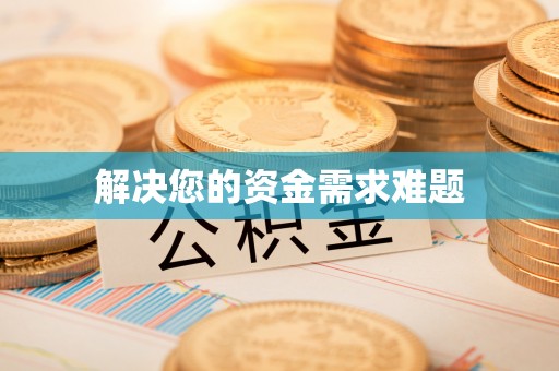 洛宁解决您的资金需求难题