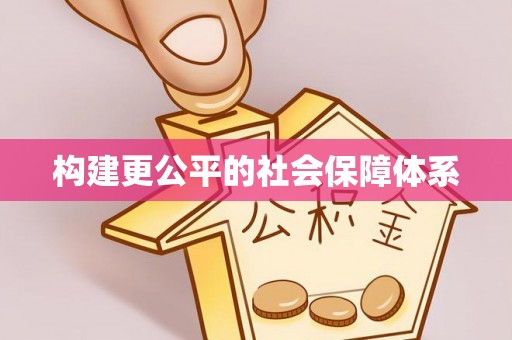 洛宁构建更公平的社会保障体系