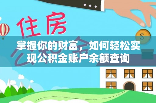 洛宁掌握你的财富，如何轻松实现公积金账户余额查询