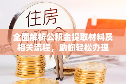 洛宁全面解析公积金提取材料及相关流程，助你轻松办理