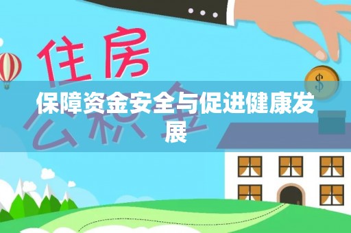 洛宁保障资金安全与促进健康发展