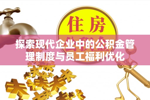 洛宁探索现代企业中的公积金管理制度与员工福利优化