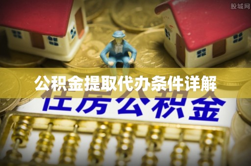 洛宁公积金提取代办条件详解