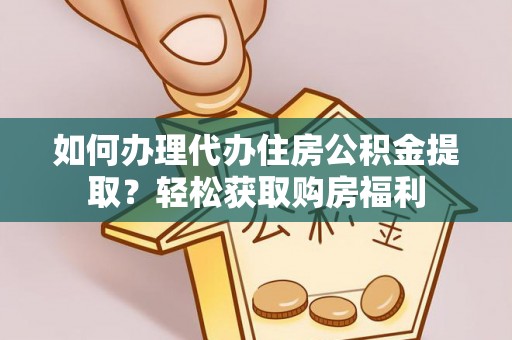 洛宁如何办理代办住房公积金提取？轻松获取购房福利