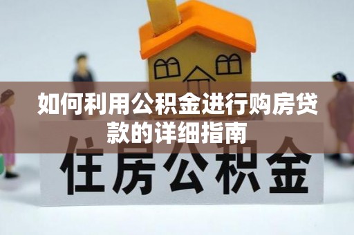 洛宁如何利用公积金进行购房贷款的详细指南
