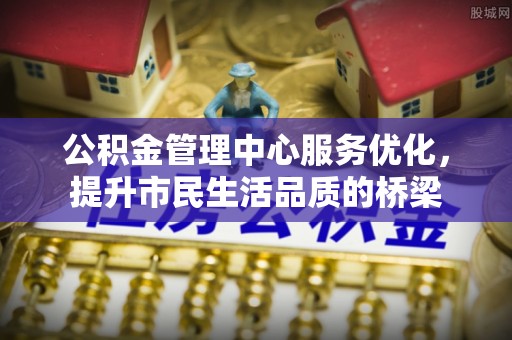 洛宁公积金管理中心服务优化，提升市民生活品质的桥梁