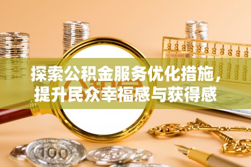 洛宁探索公积金服务优化措施，提升民众幸福感与获得感
