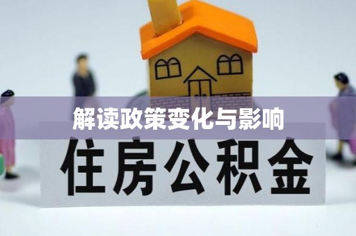 洛宁解读政策变化与影响