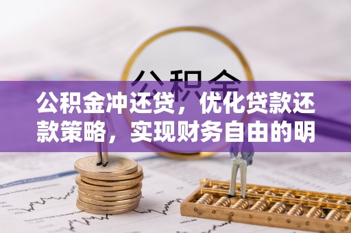 洛宁公积金冲还贷，优化贷款还款策略，实现财务自由的明智选择