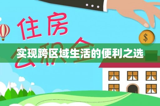 洛宁实现跨区域生活的便利之选