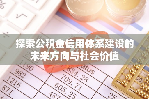 洛宁探索公积金信用体系建设的未来方向与社会价值