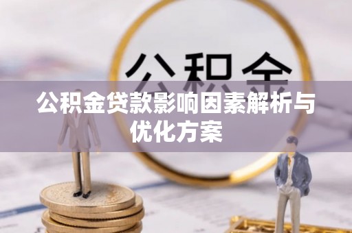 洛宁公积金贷款影响因素解析与优化方案