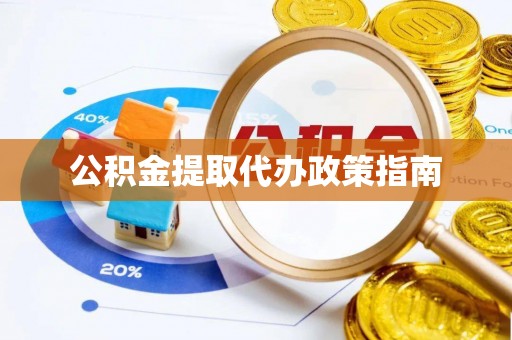 洛宁公积金提取代办政策指南
