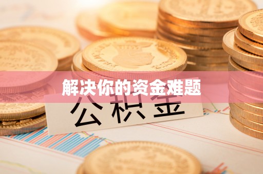 洛宁解决你的资金难题