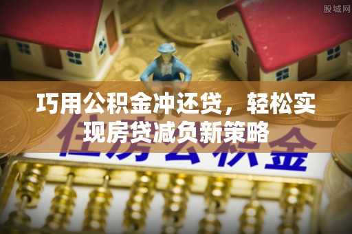 洛宁巧用公积金冲还贷，轻松实现房贷减负新策略