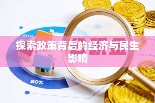 洛宁探索政策背后的经济与民生影响