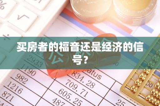 洛宁买房者的福音还是经济的信号？