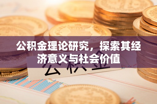 洛宁公积金理论研究，探索其经济意义与社会价值