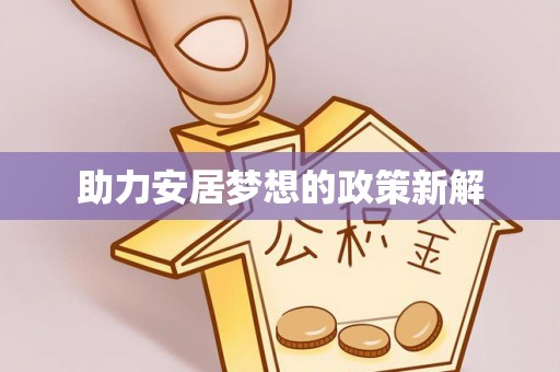 洛宁助力安居梦想的政策新解