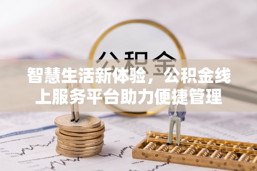 洛宁智慧生活新体验，公积金线上服务平台助力便捷管理