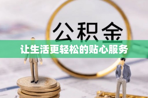 洛宁让生活更轻松的贴心服务