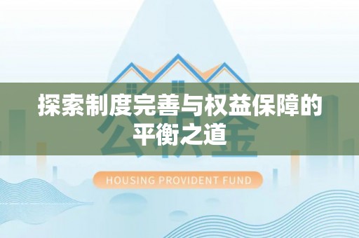 洛宁探索制度完善与权益保障的平衡之道
