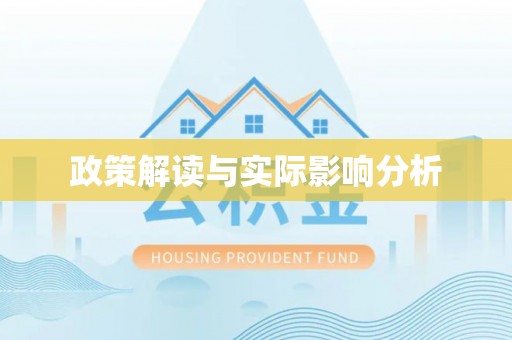洛宁政策解读与实际影响分析