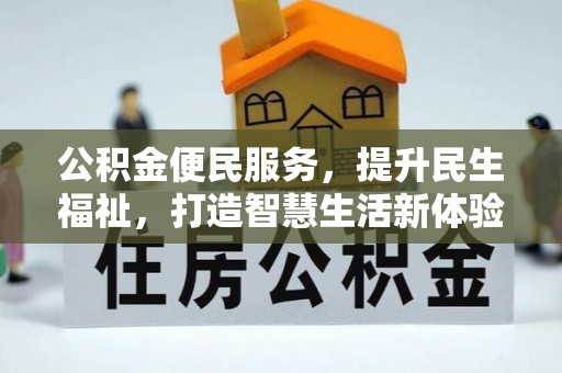 洛宁公积金便民服务，提升民生福祉，打造智慧生活新体验