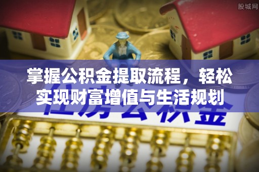 洛宁掌握公积金提取流程，轻松实现财富增值与生活规划