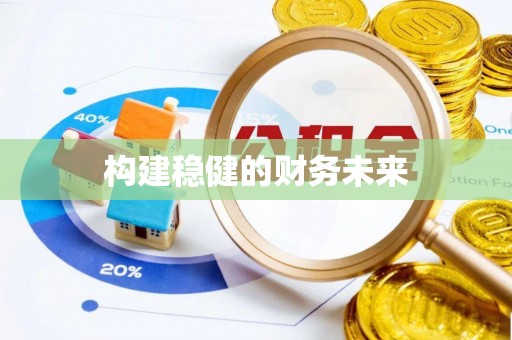 洛宁构建稳健的财务未来