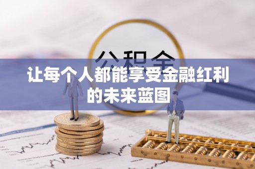 洛宁让每个人都能享受金融红利的未来蓝图