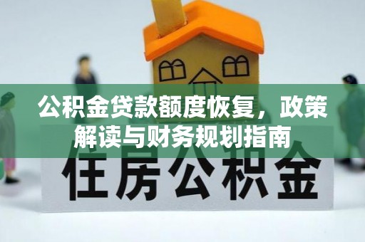 洛宁公积金贷款额度恢复，政策解读与财务规划指南