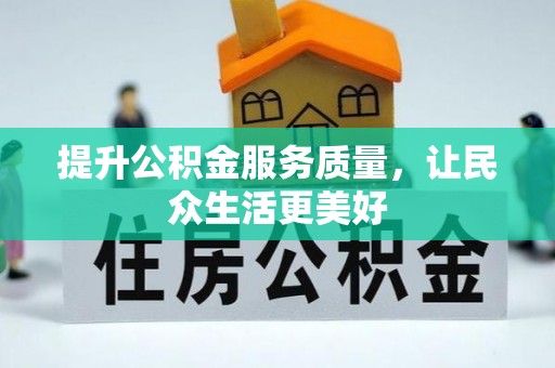 洛宁提升公积金服务质量，让民众生活更美好