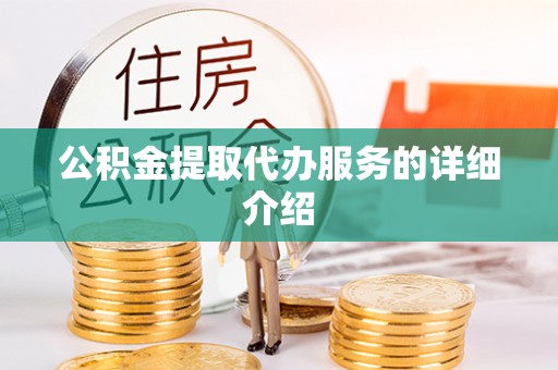洛宁公积金提取代办服务的详细介绍