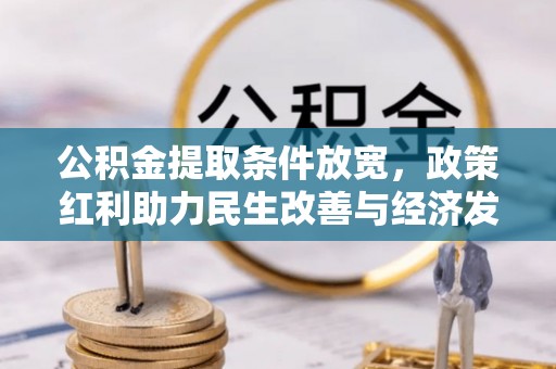 洛宁公积金提取条件放宽，政策红利助力民生改善与经济发展