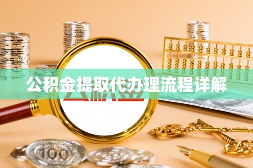 洛宁公积金提取代办理流程详解