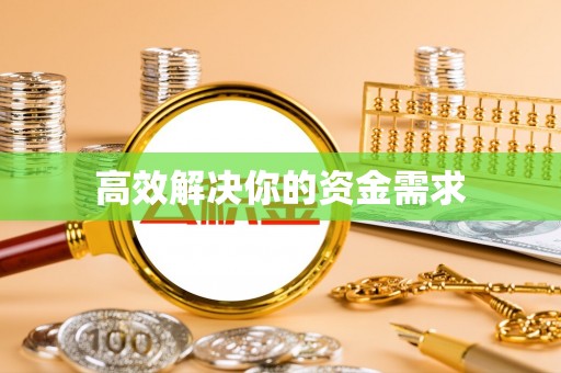 洛宁高效解决你的资金需求
