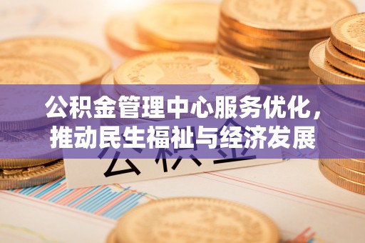 洛宁公积金管理中心服务优化，推动民生福祉与经济发展