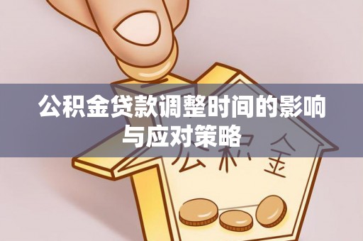 洛宁公积金贷款调整时间的影响与应对策略