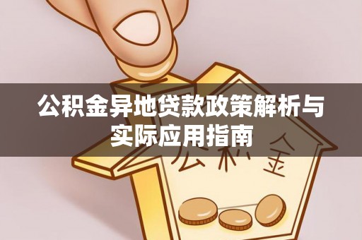 洛宁公积金异地贷款政策解析与实际应用指南