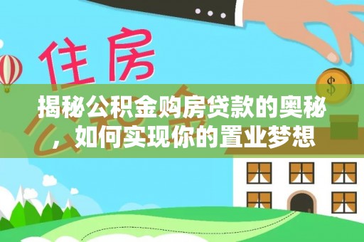 洛宁揭秘公积金购房贷款的奥秘，如何实现你的置业梦想