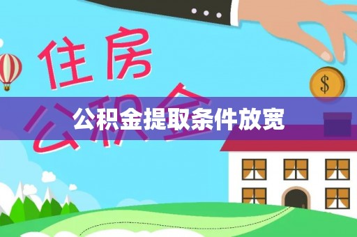 洛宁公积金提取条件放宽