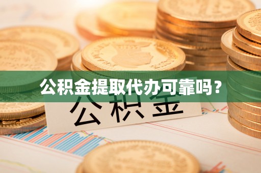 洛宁公积金提取代办可靠吗？