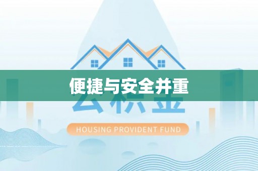 洛宁便捷与安全并重