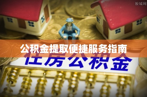 洛宁公积金提取便捷服务指南