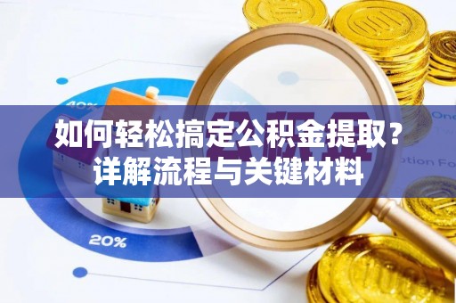 洛宁如何轻松搞定公积金提取？详解流程与关键材料