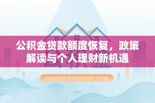 洛宁公积金贷款额度恢复，政策解读与个人理财新机遇
