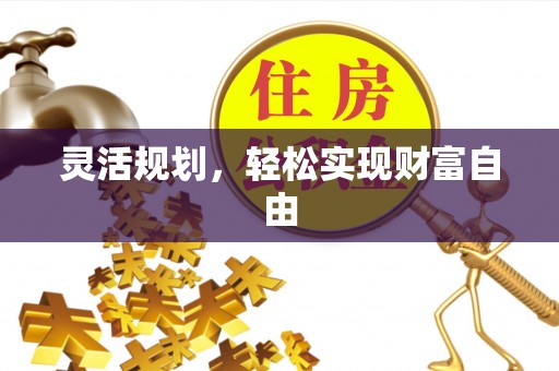 洛宁灵活规划，轻松实现财富自由